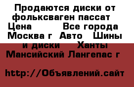 Продаются диски от фольксваген пассат › Цена ­ 700 - Все города, Москва г. Авто » Шины и диски   . Ханты-Мансийский,Лангепас г.